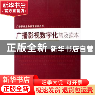 正版 广播影视数字化普及读本 本书编写组 中国国际广播出版社 97