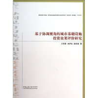 [M]基于协调视角的城市基础设施投资效果评价研究-9787112156948