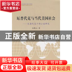 正版 厄普代克与当代美国社会:厄普代克十部小说研究 金衡山 北京