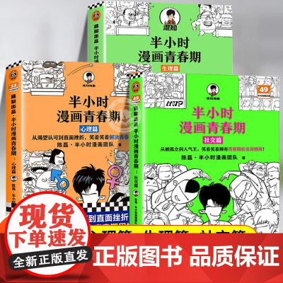 半小时漫画青春期生理篇+心理篇+社交篇全套3册正版书籍 陈磊二混子漫画儿童文学中小学生三四五六年级课外阅读健康科普青春期