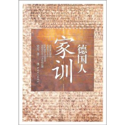 正版新书]德国人家训史丹9787500848592