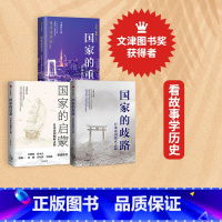 [正版]国家的重生+国家的启蒙+国家的歧路(套装3册)马国川著 日本帝国崛起之源 毁灭之谜 腾飞之路 出版社图书