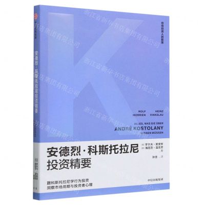 [N]安德烈·科斯托拉尼投资精要/传奇投资人的智慧-9787521755169