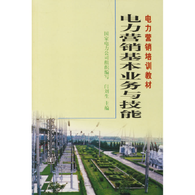 正版新书]电力营销基本业务与技能闫刘生9787508310428