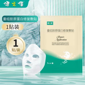 健之佳重组胶原蛋白修复敷贴JF-TY20片/盒浅表性创面术后创面非慢性创面 真皮层以上浅表创面的护理