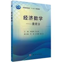 经济数学.微积分-普通高等教育十二五规划教材