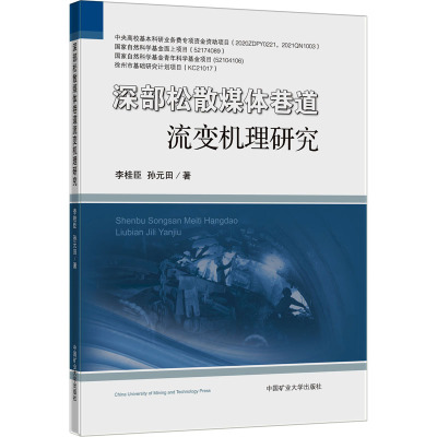 深部松散煤体巷道流变机理研究