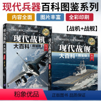 [正版]现代战机大百科+现代战舰大百科 图鉴版 第2版军用飞机书籍大全侦查直升机战斗机书鉴赏深度军事军舰航空母舰舰船世