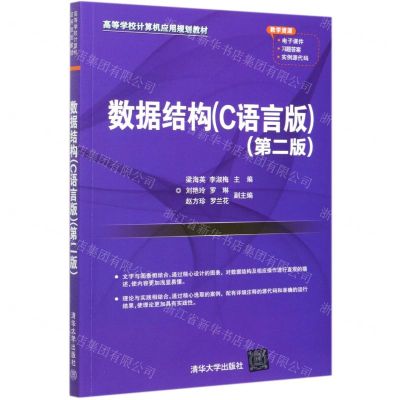 [N]数据结构(C语言版第2版高等学校计算机应用规划教材)-9787302573975
