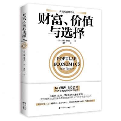 [N]财富价值与选择(美国大众经济学)-9787514399387