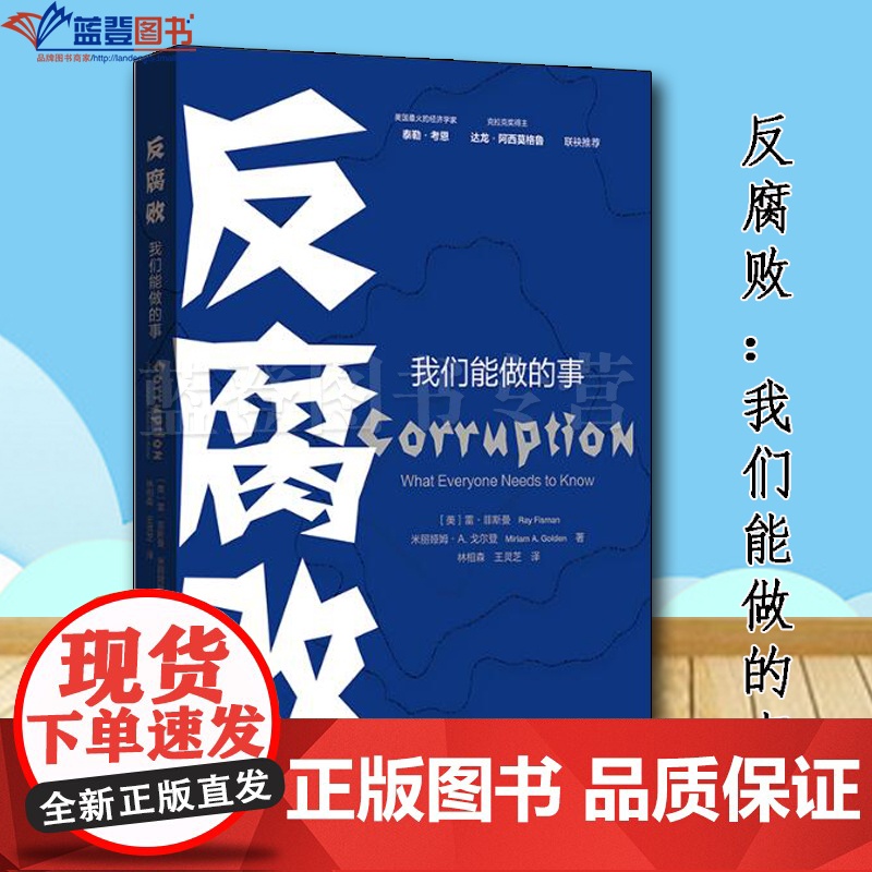 反腐败我们能做的事格致出版社美雷·菲斯曼米丽娅姆·A.戈尔登著林相森王灵芝译政治军事政治反腐倡廉中国政治政治理论党政读物