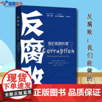 反腐败我们能做的事格致出版社美雷·菲斯曼米丽娅姆·A.戈尔登著林相森王灵芝译政治军事政治反腐倡廉中国政治政治理论党政读物