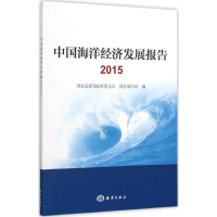 音像中国海洋经济发展报告.2015展和革员会,海洋局 编