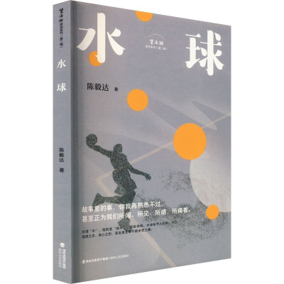 正版新书]水球陈毅达著9787555033752