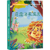 [M]克雷洛夫寓言-9787540875091