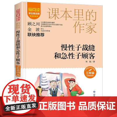 慢性子裁缝和急性子顾客 周锐 著 课本里的作家 小学生儿童文学课外阅读书目少儿童书读物书籍正版 山东教育出版社