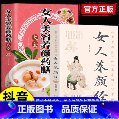 [2册]女人养颜经+女性养生药膳 [正版]黄帝内经和本草纲目中的女人养颜经 全新图解女性养生养心养颜 本草美容方保健养生