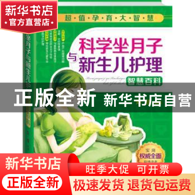 正版 科学坐月子与新生儿护理智慧百科 刘佳 中国人口出版社 9787