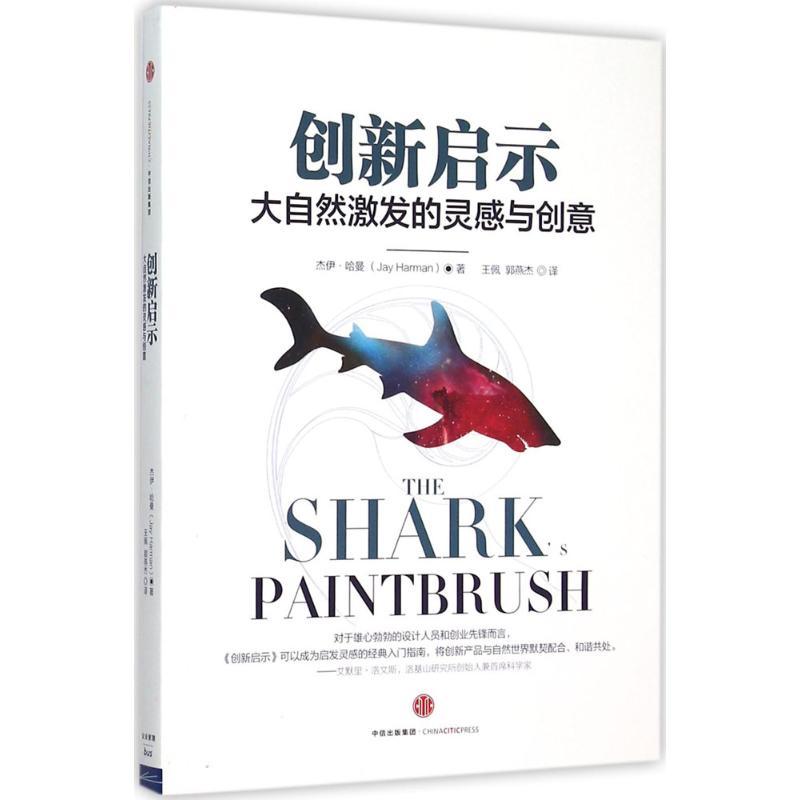 正版新书]创新启示:大自然激发的灵感与创意杰伊·哈曼978750865