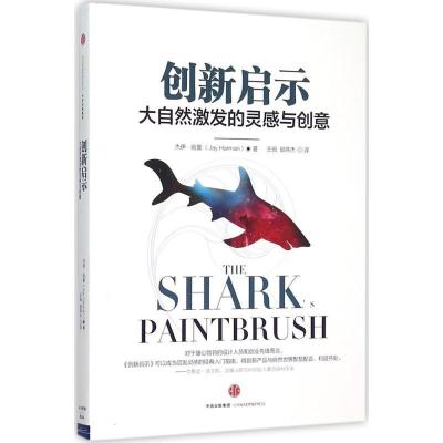 正版新书]创新启示:大自然激发的灵感与创意杰伊·哈曼978750865