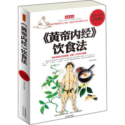 正版新书]《黄帝内经》饮食法常学辉9787530880944