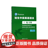 正版 培生中级英语语法(练习册)培生高级英语语 初二三年级高考高三高中英语语法 语法教辅自学材料 华东理工大学出版社