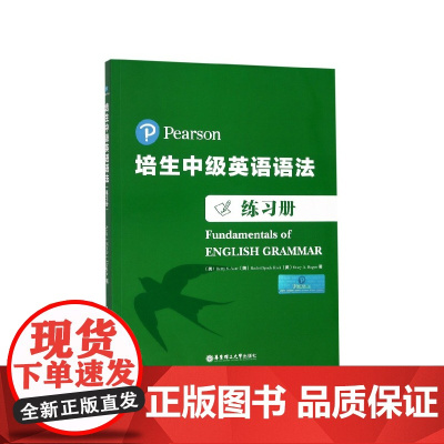 正版 培生中级英语语法(练习册)培生高级英语语 初二三年级高考高三高中英语语法 语法教辅自学材料 华东理工大学出版社