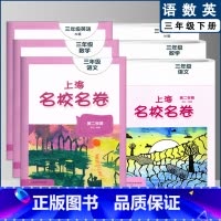 三下 语数英全3本 小学通用 [正版]2022上海名校名卷一二年级上三四五年级上册下册语文数学英语12345第一二学期沪