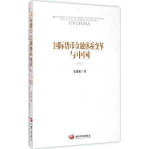 [M]国际货币金融体系变革与中国-9787517703136