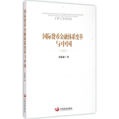 [M]国际货币金融体系变革与中国-9787517703136
