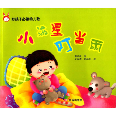 [M]小流星·叮当雨-9787508273464