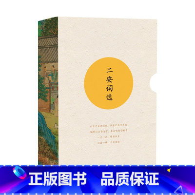 [正版]二安词选2本套装幼安辛弃疾 易安李清照 济南出版社