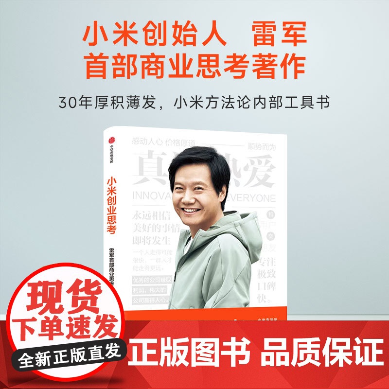 小米创业思考 雷军 一往无前 小米科技创始人董事长雷军亲述 以小米创业经验为范本 分享其创业心法和经营哲学 中信出版集团