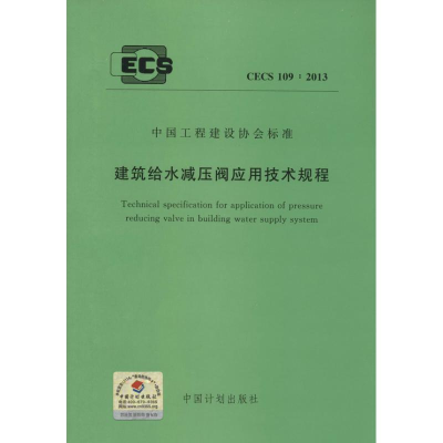 [M]建筑给水减压阀应用技术规程-9158024217001