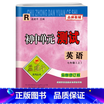 七年级上册 初中通用 [正版]孟建平初中单元测试卷七7年级上下册英语人教版 初中英语基础训练高分突破同步练习册初一辅导资
