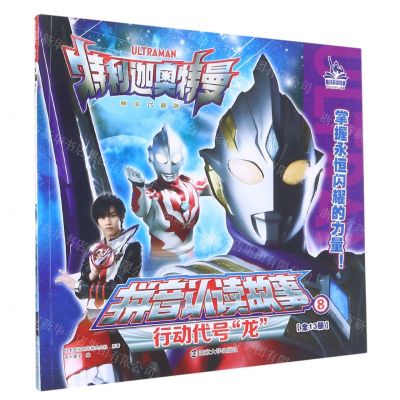 [N]行动代号龙/特利迦奥特曼拼音认读故事-9787305259517