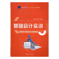 正版新书]基础会计实训/财经类专业“十三五”规划教材胡红梅978