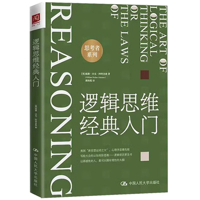 正版新书]逻辑思维经典入门(美)威廉·沃克·阿特金森978730031781