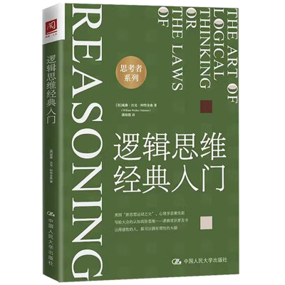 正版新书]逻辑思维经典入门(美)威廉·沃克·阿特金森978730031781