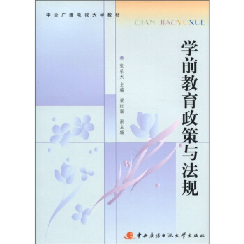 正版新书]学前教育政策与法规张乐天9787304052980