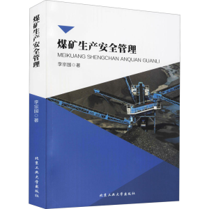 醉染图书煤矿生产安全管理9787563961702