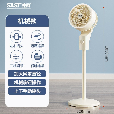 先科SAST空气循环扇家用电风扇风大宿舍立式涡轮落地循环风扇 机械款[左右摇头]