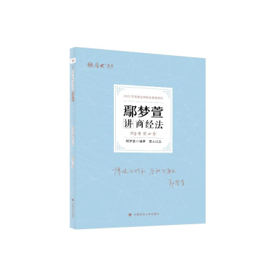 正版新书]鄢梦萱讲商经法(119考前必背2022年国家法律职业资格考