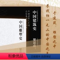 [正版]梁思成著作集刷边特装版全2本 中国建筑史中国雕塑史循着大师足迹遍览中国建筑艺术四色印刷详细解构