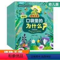 口袋里的为什么?植物王国(共20册) [正版]阅森林 十万个为什么幼儿版儿童绘本3-5-6-8岁彩绘注音版幼儿早教书幼儿