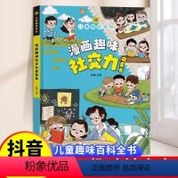 漫画趣味社交力 [正版]漫画趣味社交力培养精装硬壳绘本启蒙书儿童趣味百科漫画版小学生心理学连环画科普百科课外书籍儿童成长