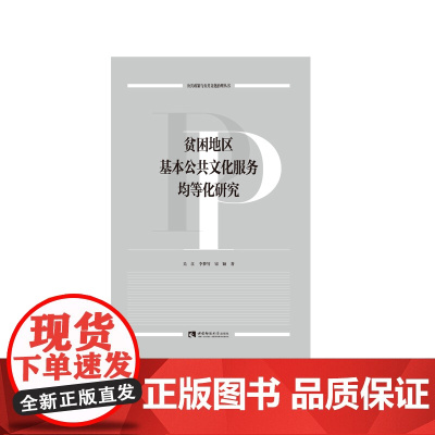 贫困地区基本公共文化服务均等化研究