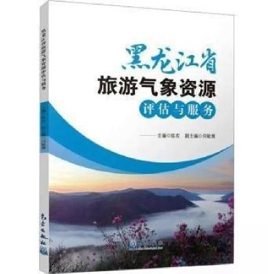 正版新书]黑龙江省旅游气象资源评估与服务陈农闫敏慧9787502979