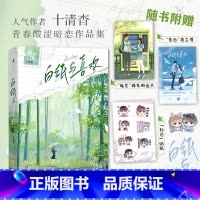 白纸与喜欢 [正版]白纸与喜欢新增番外+明信片+拍立得+贴纸 十清杳青春酸涩暗恋作品集 青春悸动×BE美学 青春文