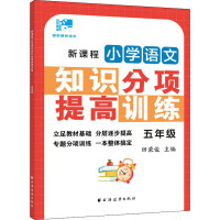 新课程小学语文知识分项提高训练.五年级